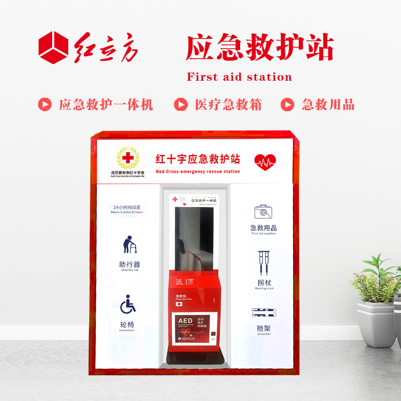 紅立方 應急救護站 含AED一體機、急救箱、急救用品 HLF-001